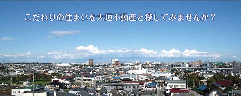 大垣不動産　こだわりの住まいを大垣不動産と探してみませんか？