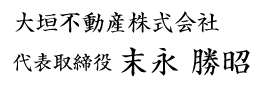 大垣不動産株式会社　代表取締役　末永勝昭